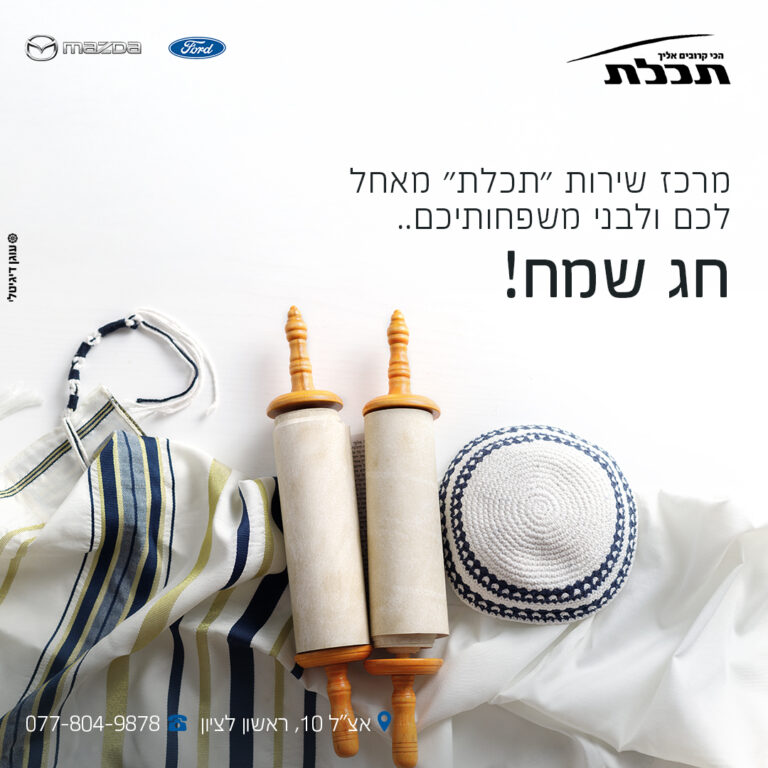שמחת תורה 2025