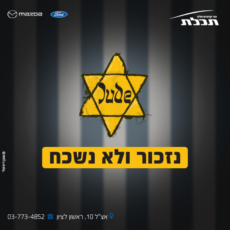 יום השואה 2026