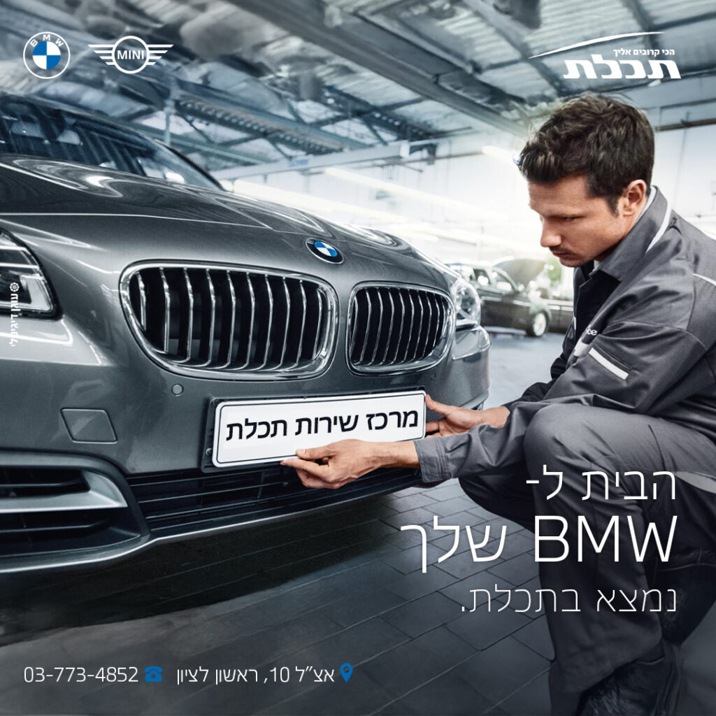 הבית לbmw שלך נמצא בתכלת!
