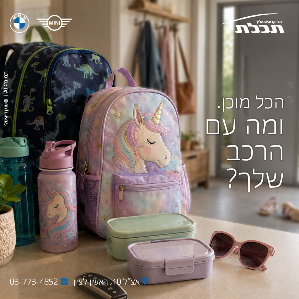 בהצלחה בחזרה לשגרה!