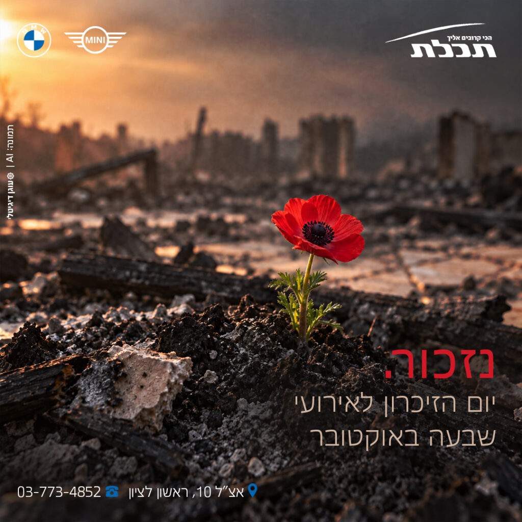יום הזיכרון לשבעה באוקטובר