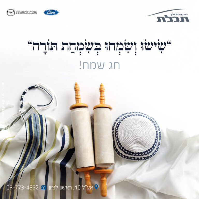 חג שמחת תורה שמח