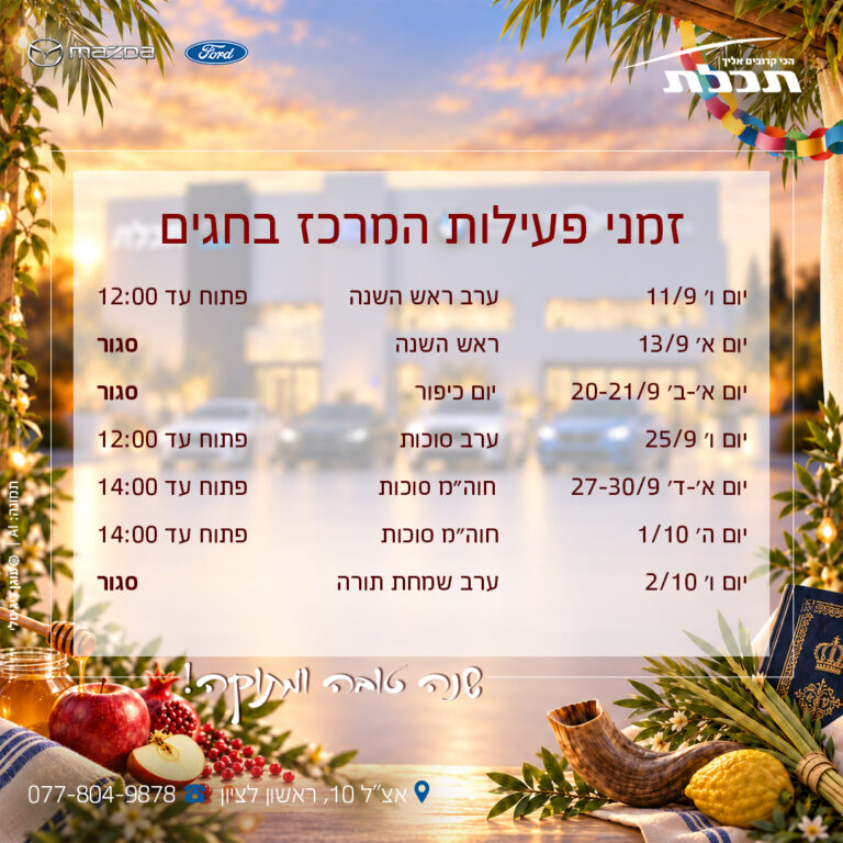 שעות פעילות המרכז בחודש תשרי